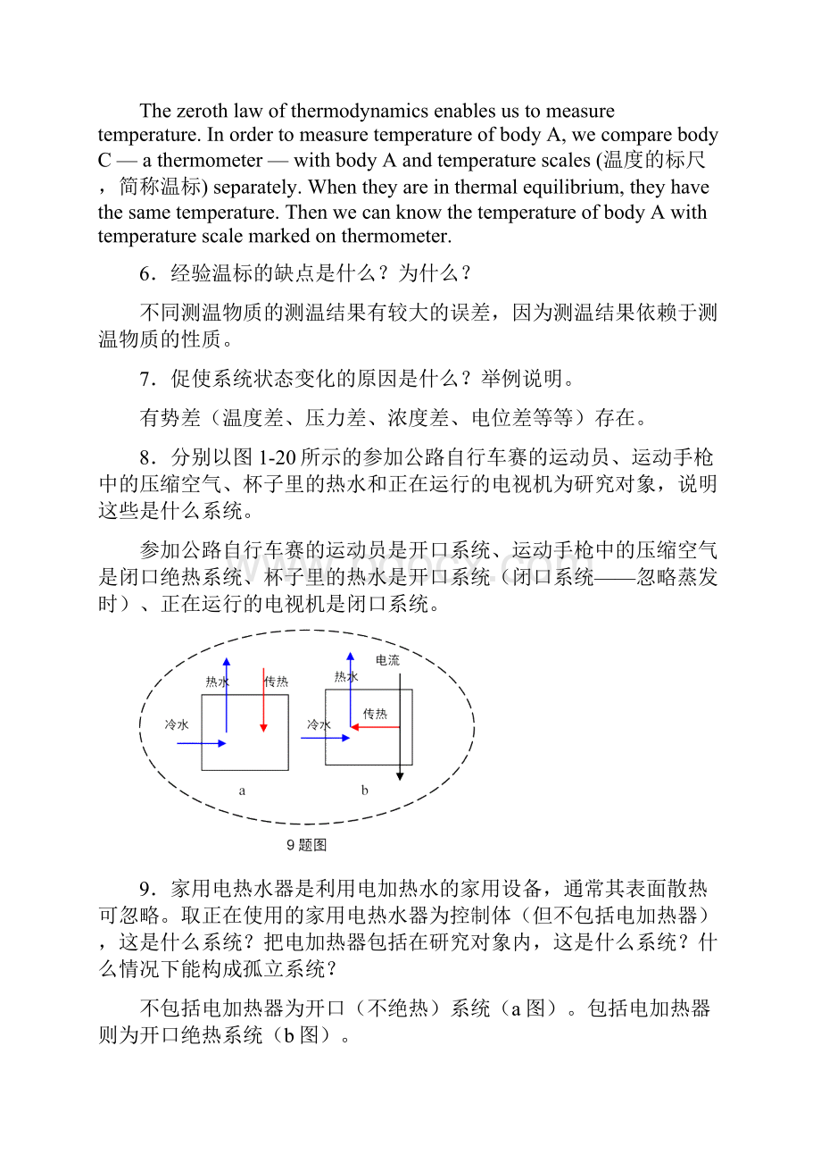 工程热力学课后思考题答案第四版沈维道童钧耕.docx_第2页