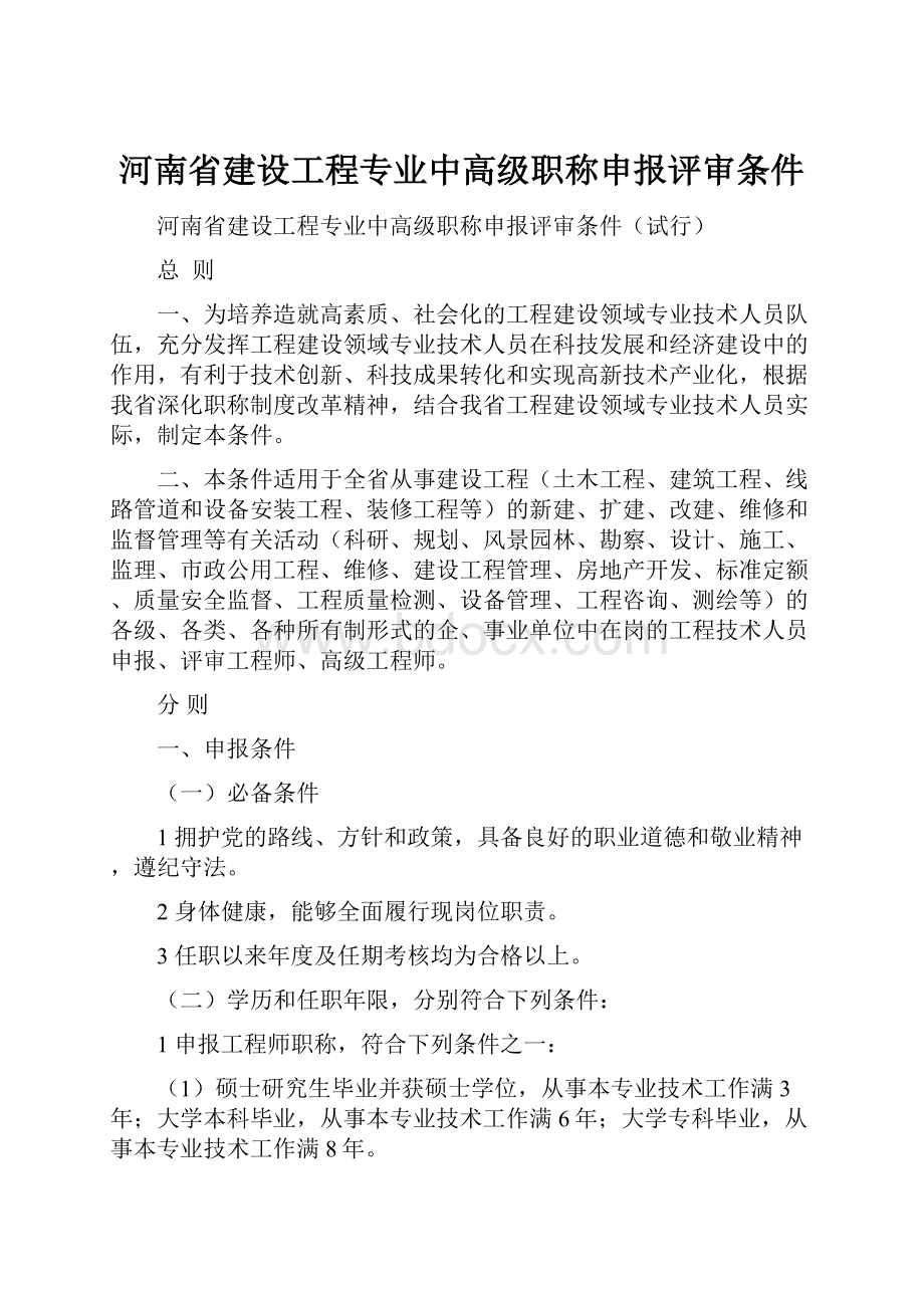 河南省建设工程专业中高级职称申报评审条件.docx