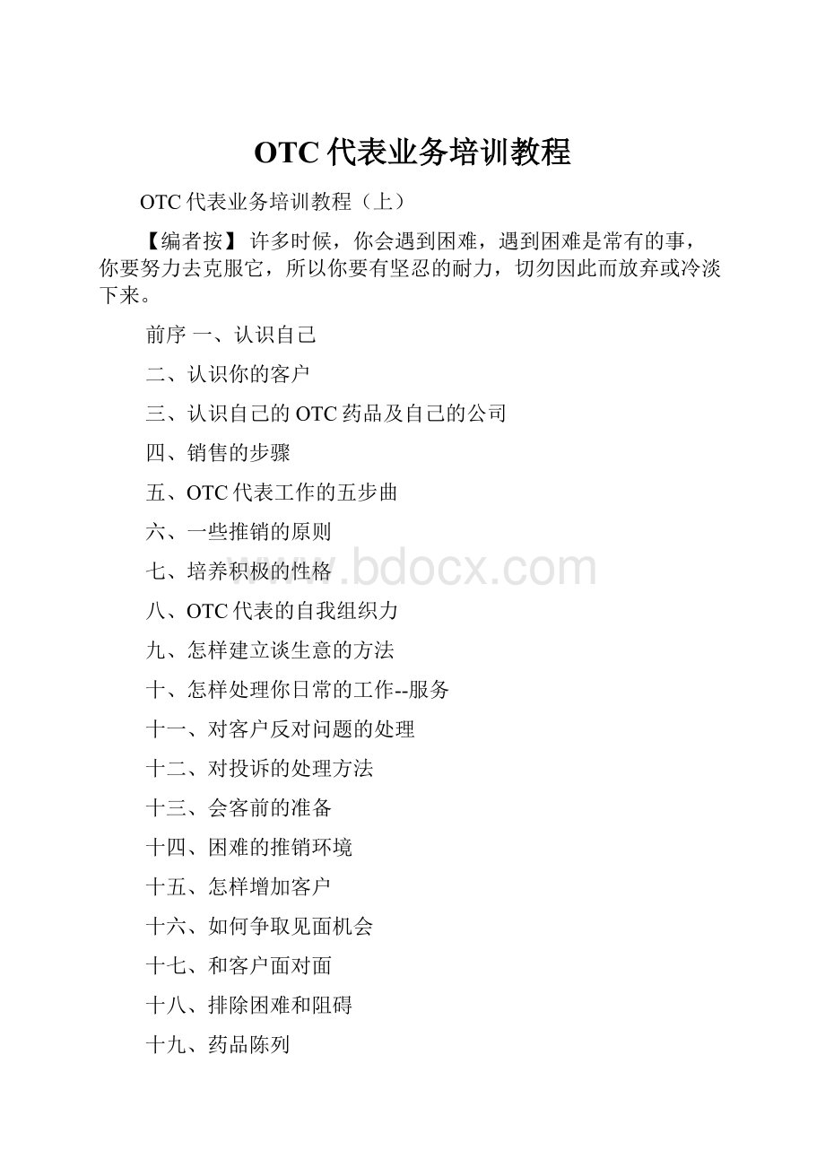 OTC代表业务培训教程.docx_第1页