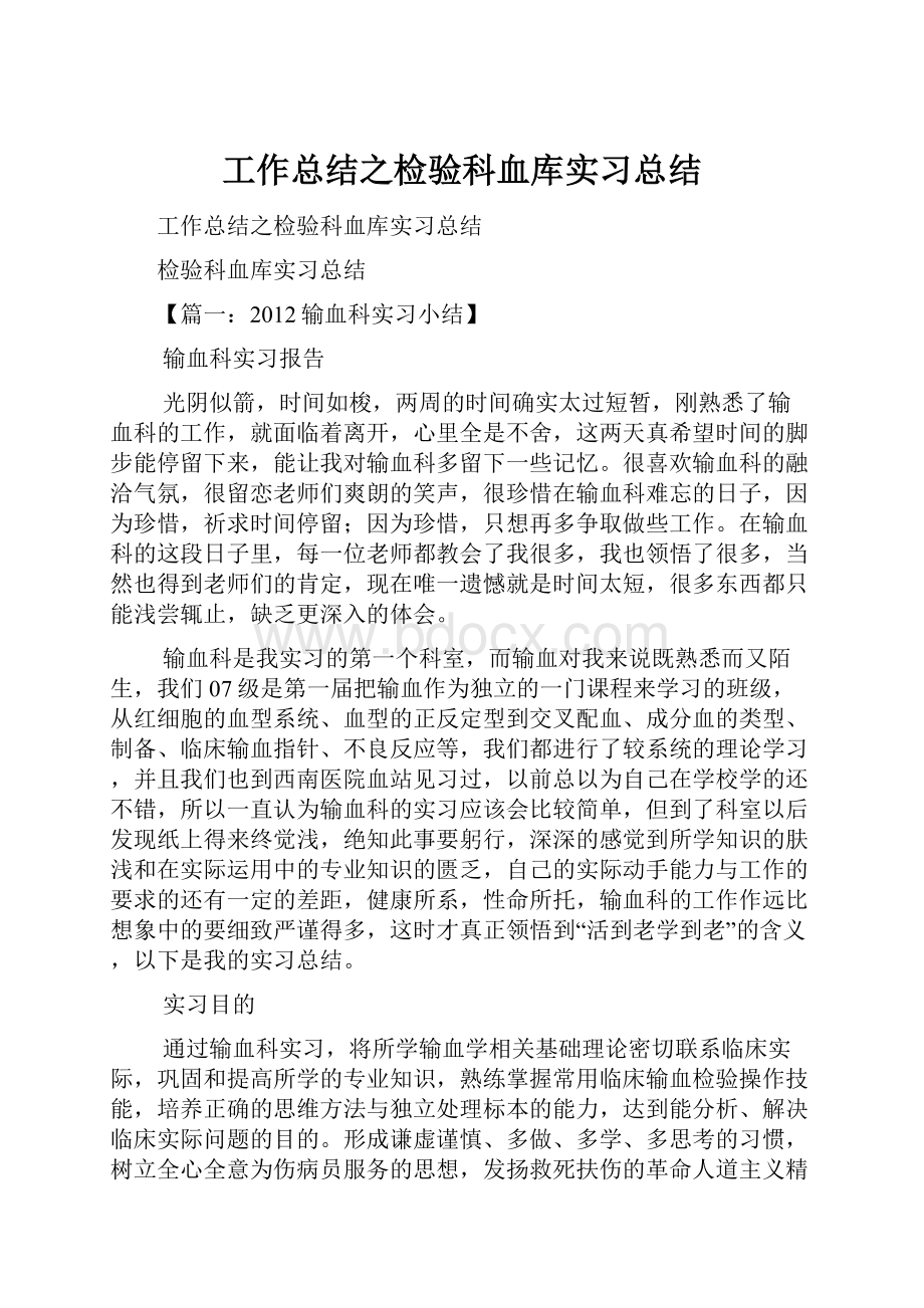 工作总结之检验科血库实习总结.docx_第1页