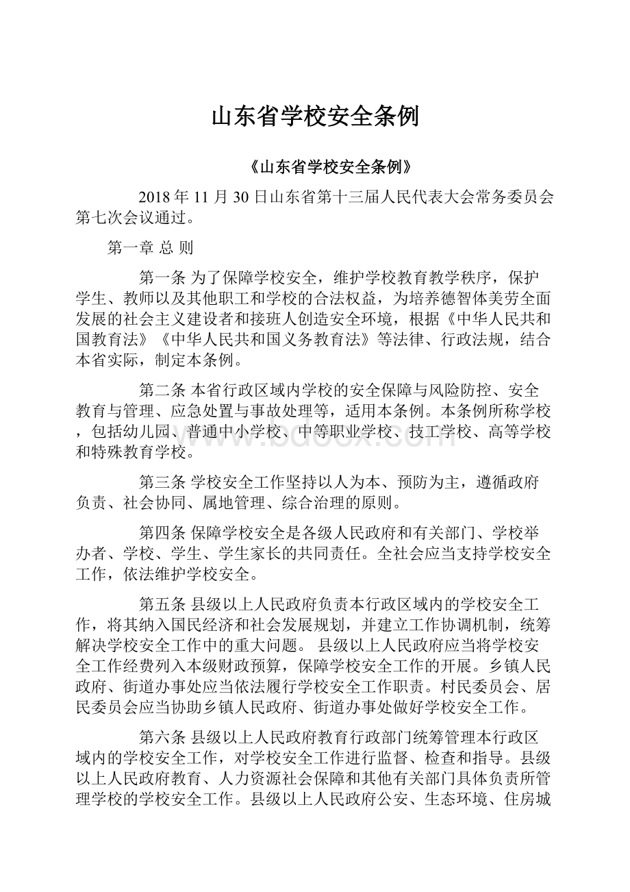 山东省学校安全条例.docx_第1页