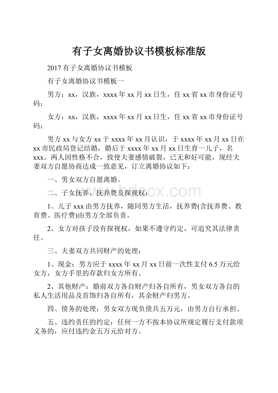 有子女离婚协议书模板标准版.docx_第1页