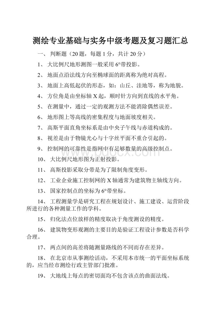 测绘专业基础与实务中级考题及复习题汇总.docx_第1页