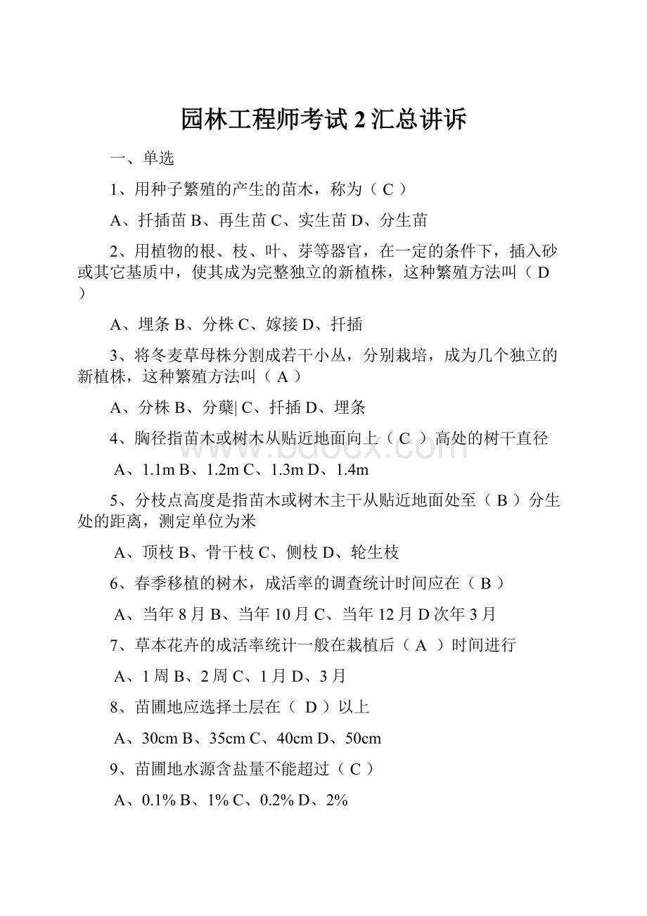 园林工程师考试2汇总讲诉.docx_第1页