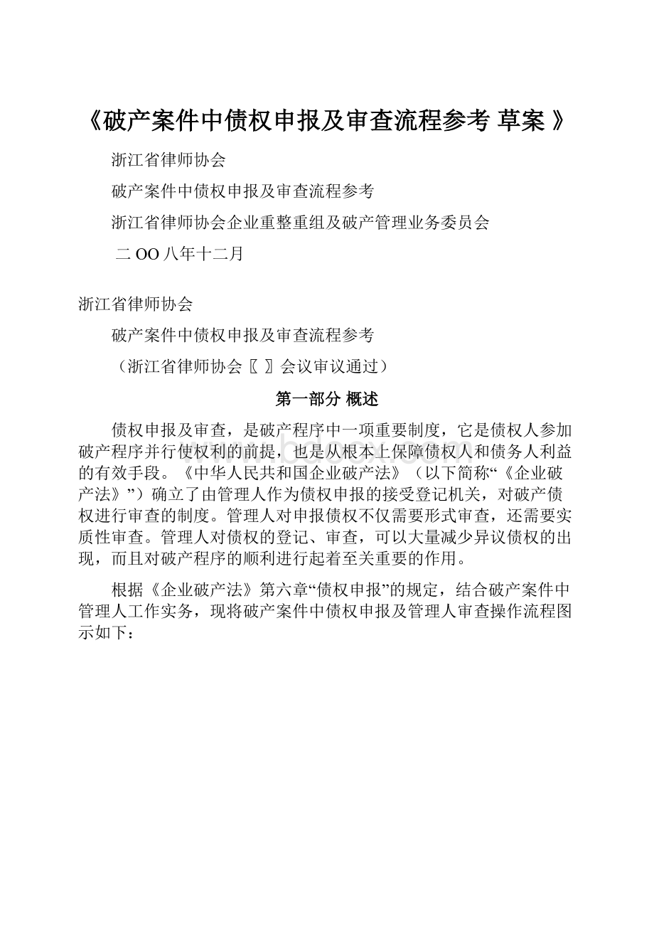 《破产案件中债权申报及审查流程参考 草案 》.docx_第1页