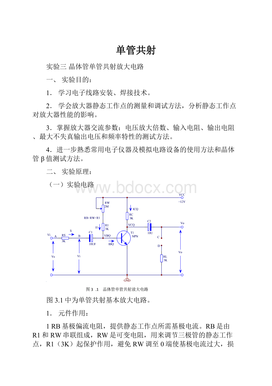 单管共射.docx