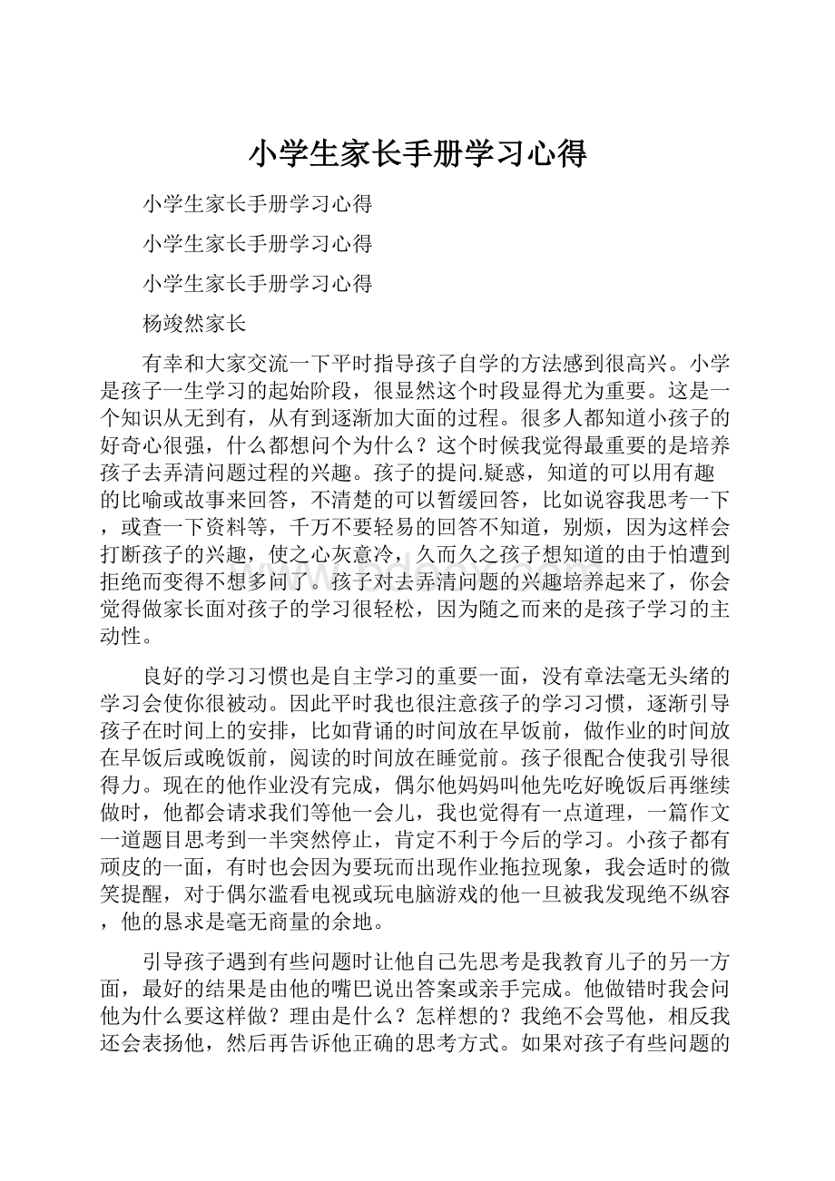 小学生家长手册学习心得.docx