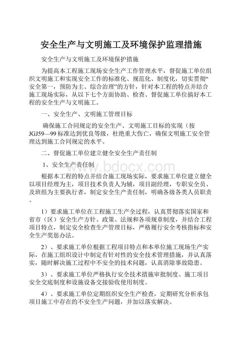 安全生产与文明施工及环境保护监理措施.docx_第1页