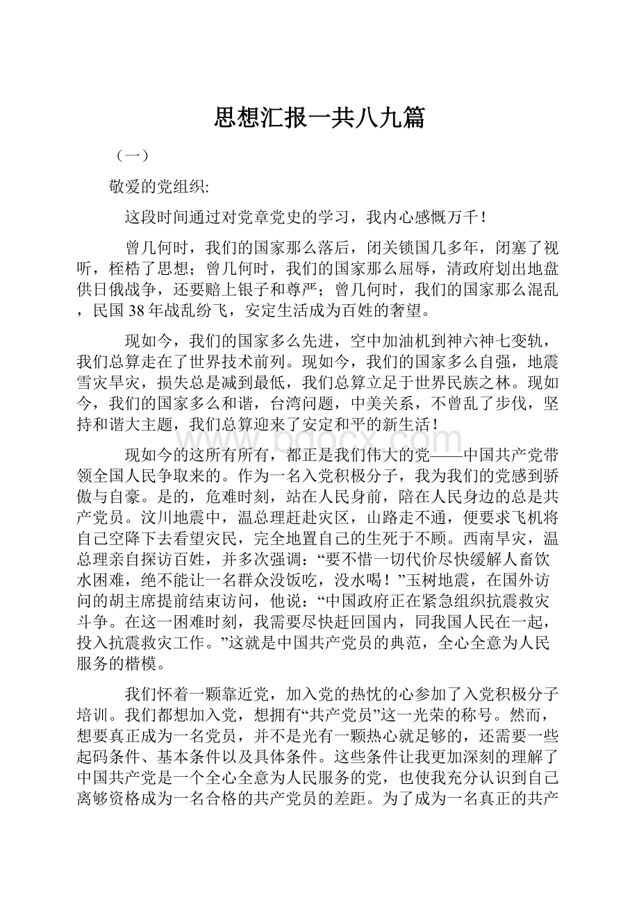 思想汇报一共八九篇.docx_第1页