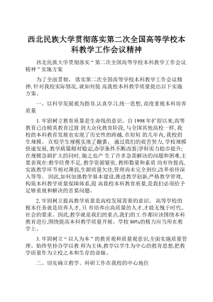 西北民族大学贯彻落实第二次全国高等学校本科教学工作会议精神.docx