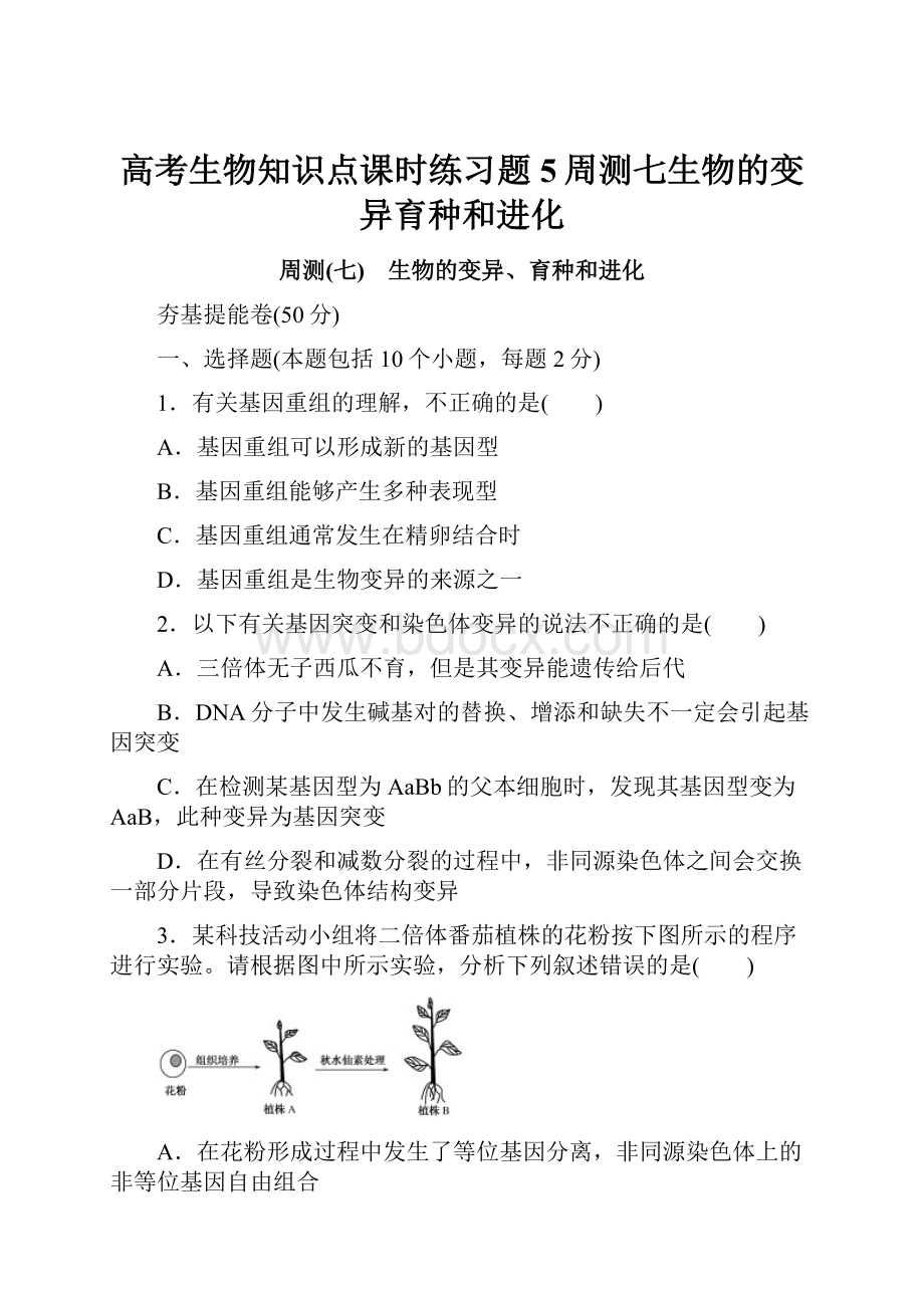 高考生物知识点课时练习题5周测七生物的变异育种和进化.docx_第1页