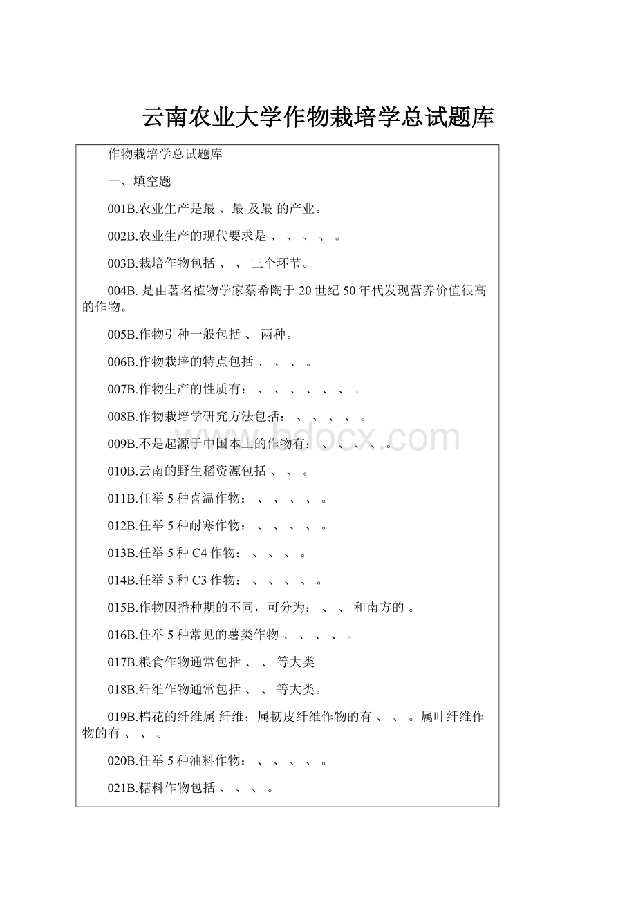 云南农业大学作物栽培学总试题库.docx