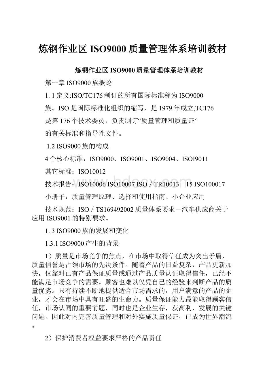 炼钢作业区ISO9000质量管理体系培训教材.docx