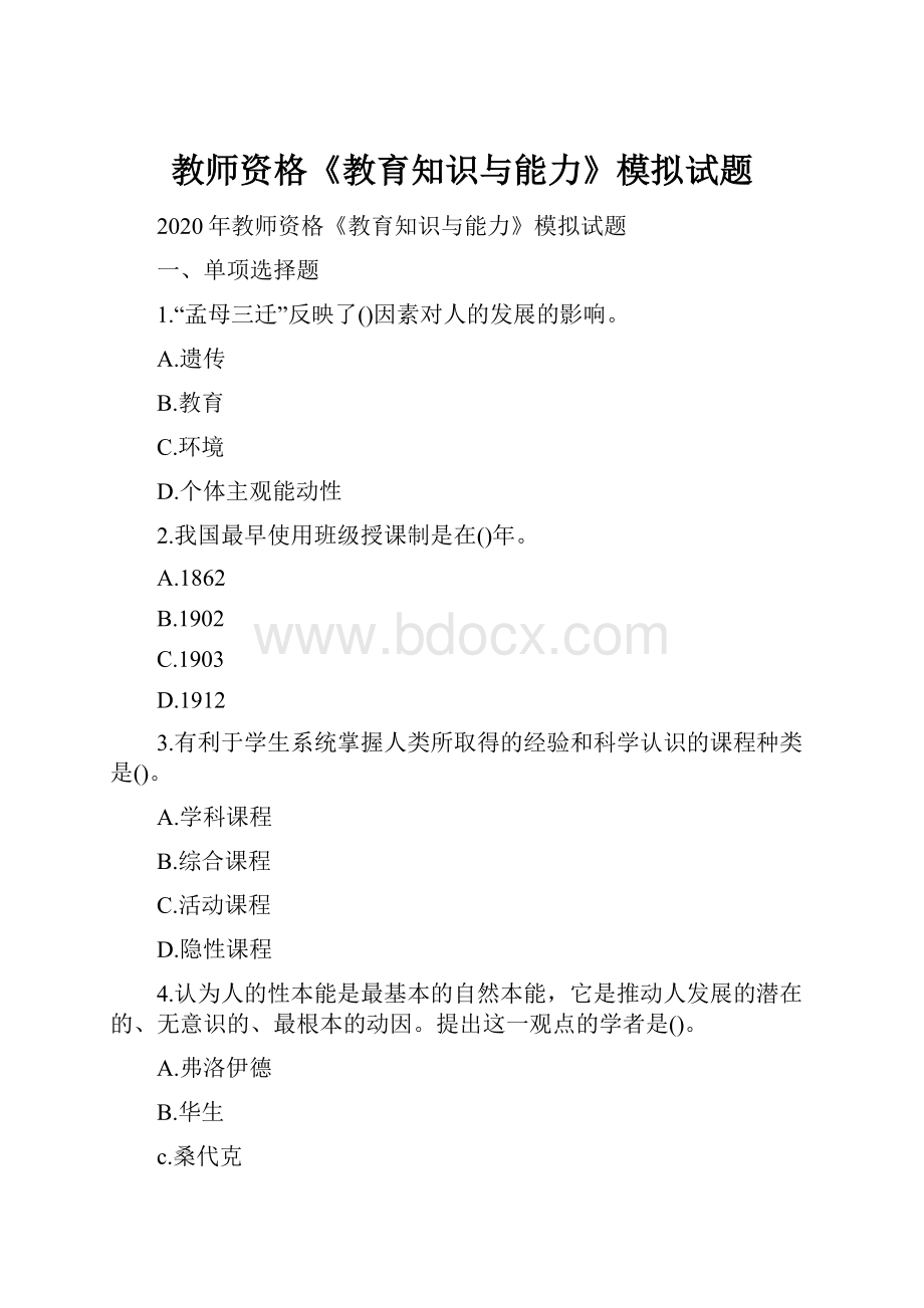 教师资格《教育知识与能力》模拟试题.docx