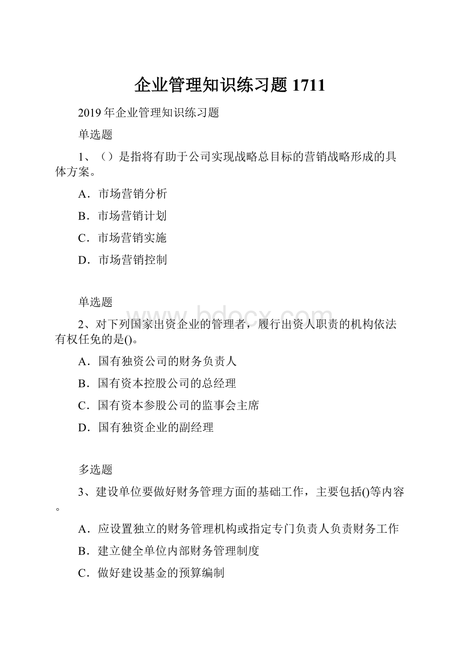 企业管理知识练习题1711.docx_第1页