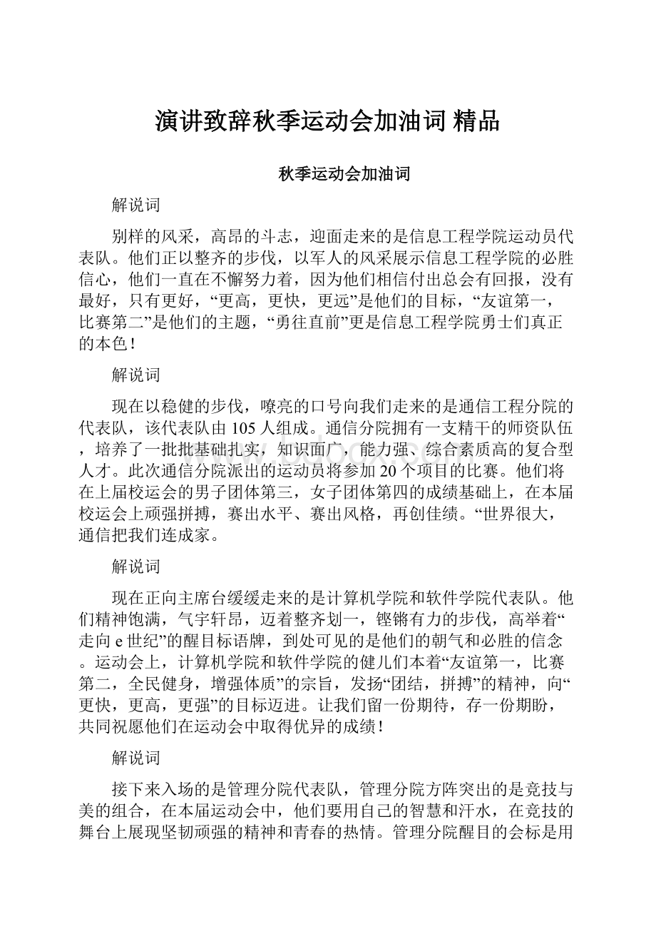 演讲致辞秋季运动会加油词 精品.docx_第1页