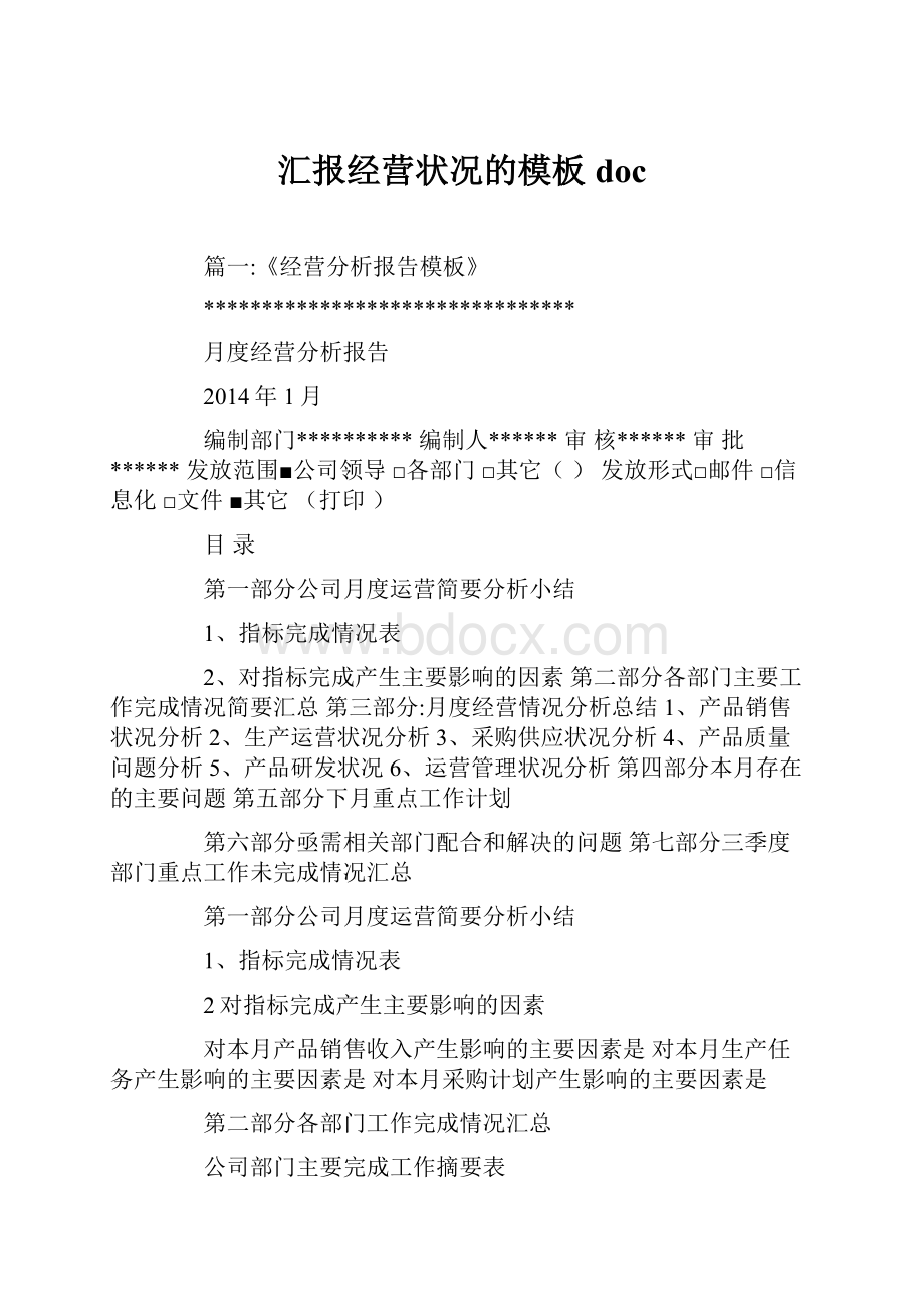 汇报经营状况的模板doc.docx_第1页