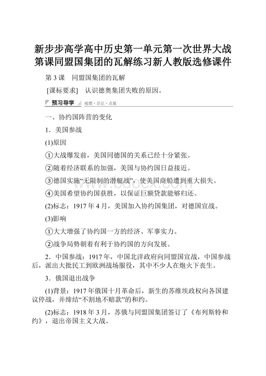 新步步高学高中历史第一单元第一次世界大战第课同盟国集团的瓦解练习新人教版选修课件.docx