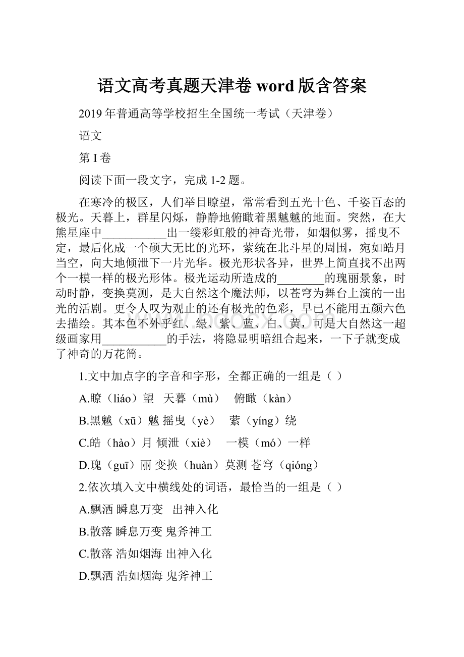 语文高考真题天津卷word版含答案.docx