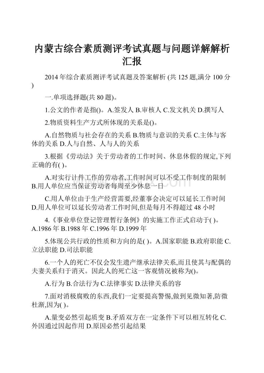 内蒙古综合素质测评考试真题与问题详解解析汇报.docx_第1页