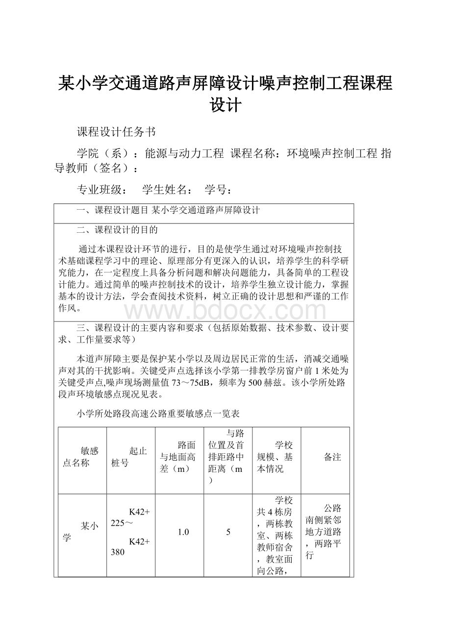 某小学交通道路声屏障设计噪声控制工程课程设计.docx_第1页