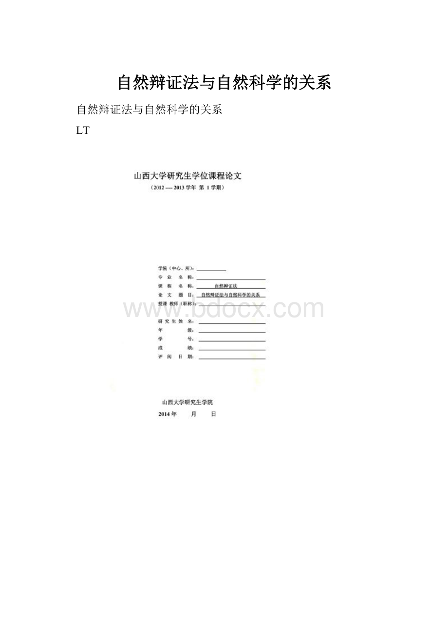 自然辩证法与自然科学的关系.docx