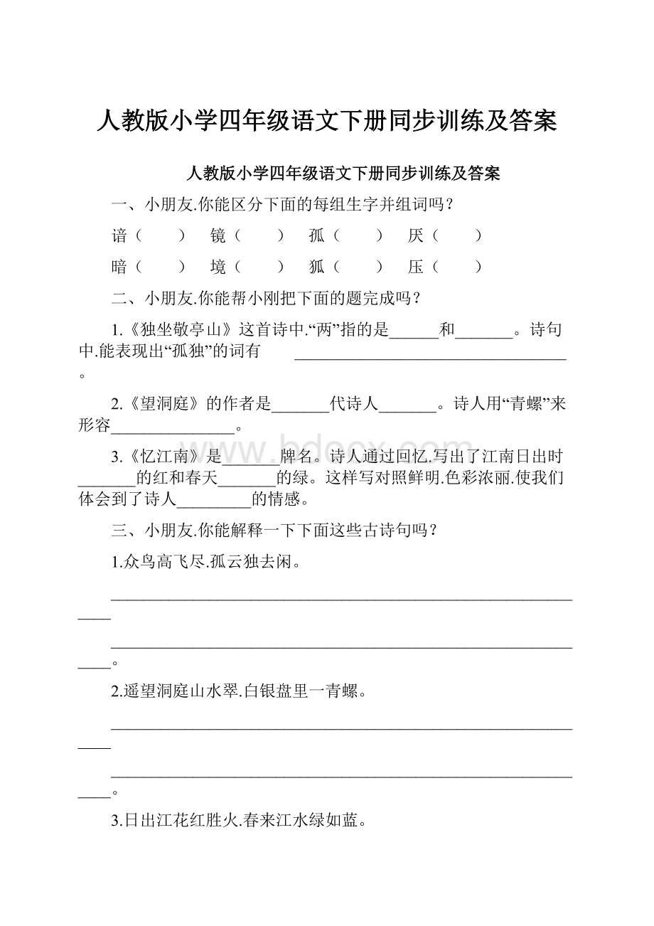 人教版小学四年级语文下册同步训练及答案.docx_第1页