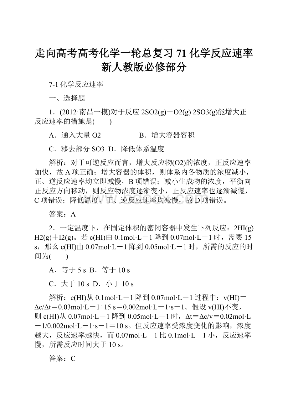 走向高考高考化学一轮总复习 71化学反应速率 新人教版必修部分.docx