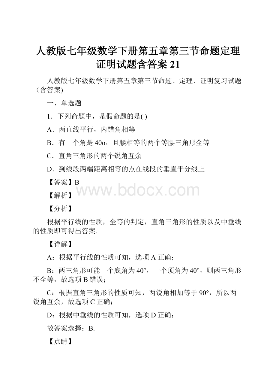 人教版七年级数学下册第五章第三节命题定理证明试题含答案21.docx