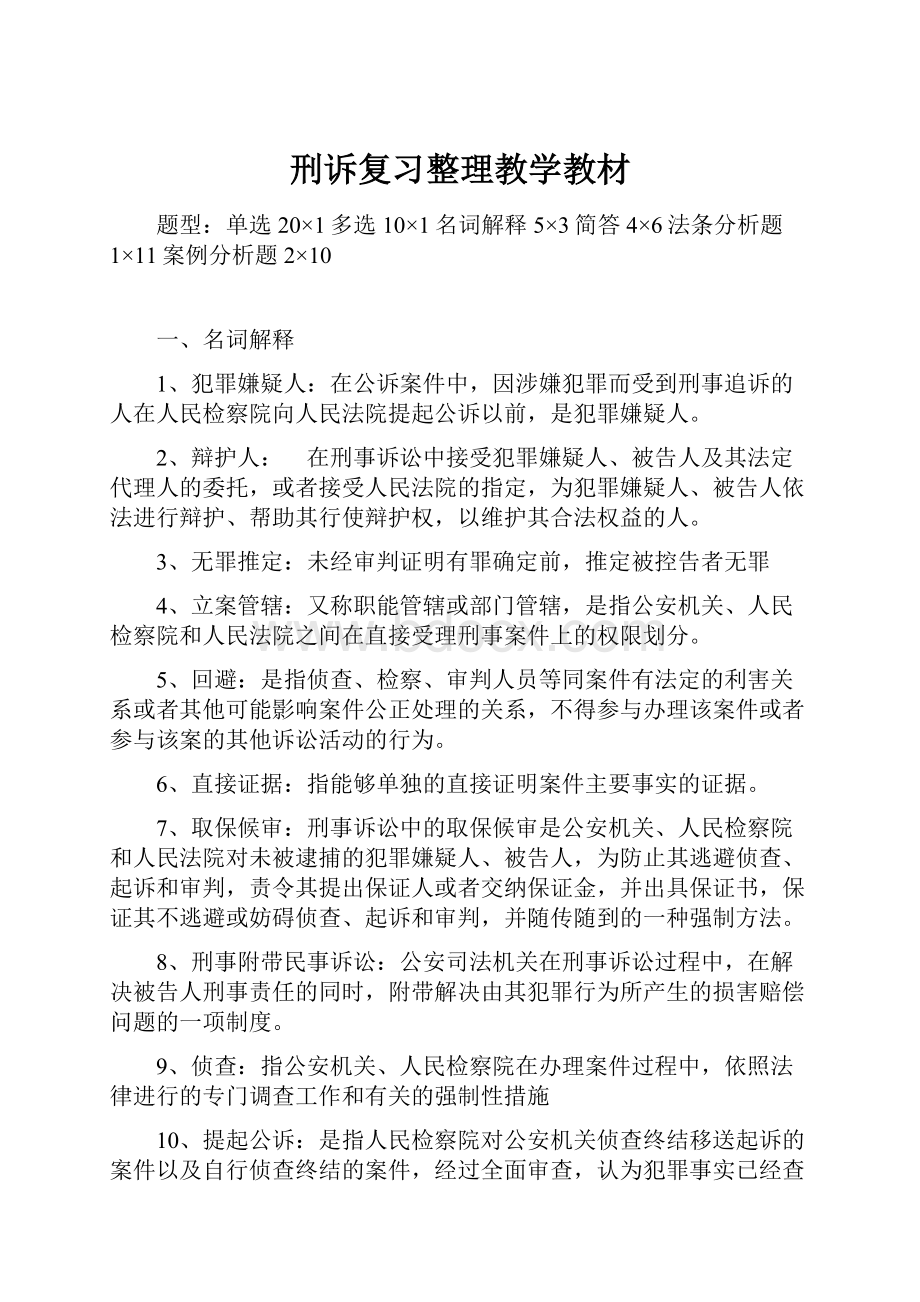 刑诉复习整理教学教材.docx