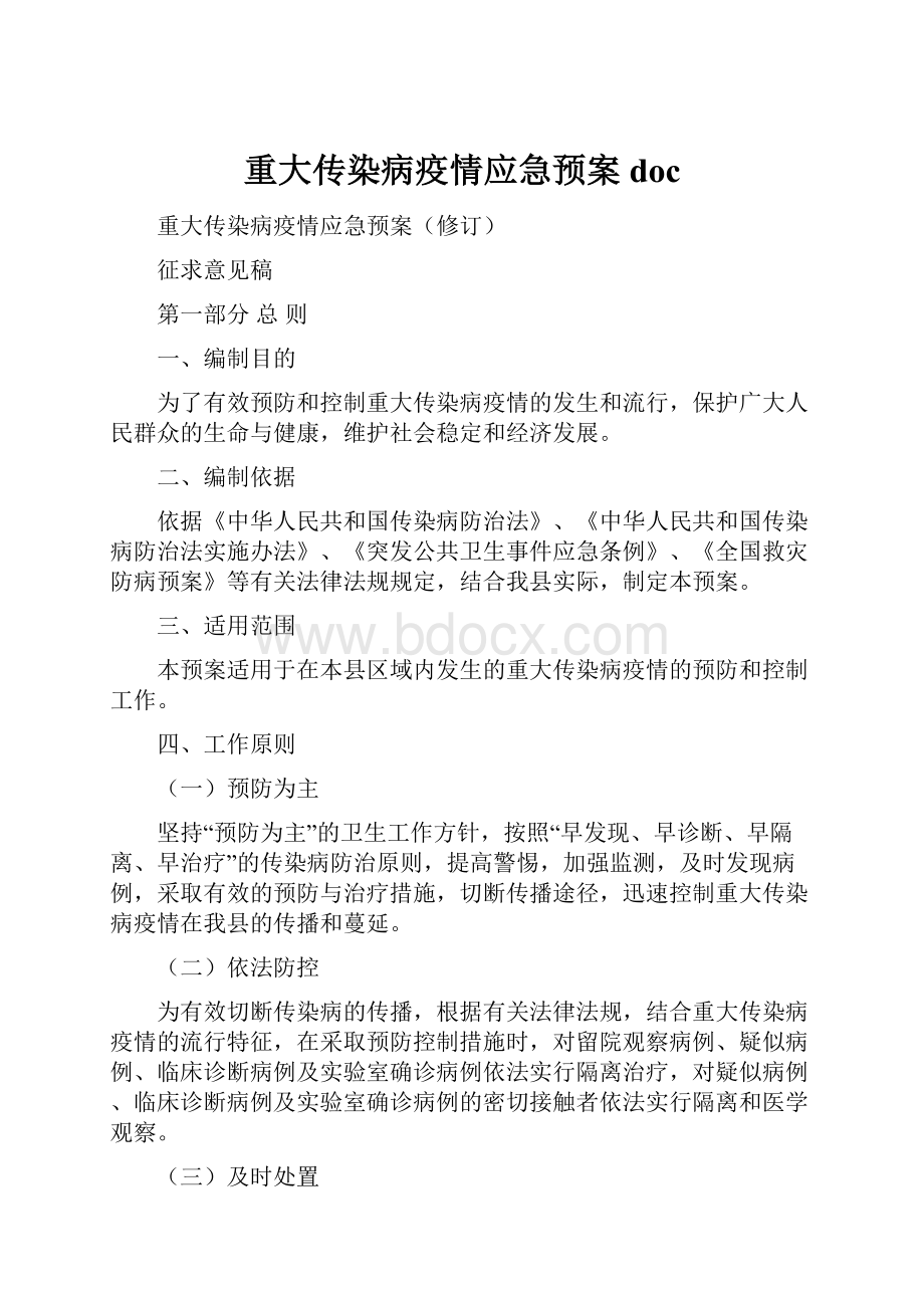 重大传染病疫情应急预案doc.docx