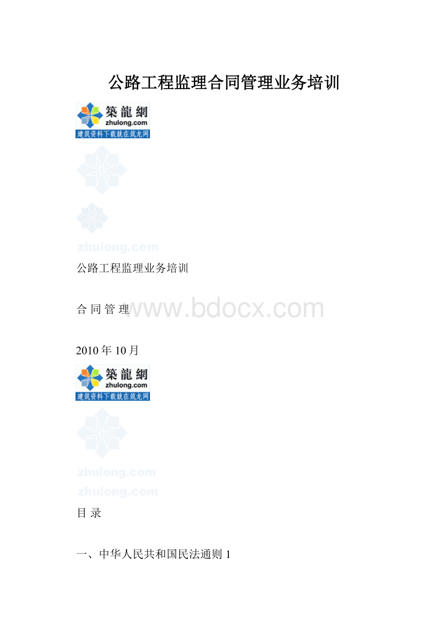 公路工程监理合同管理业务培训.docx_第1页