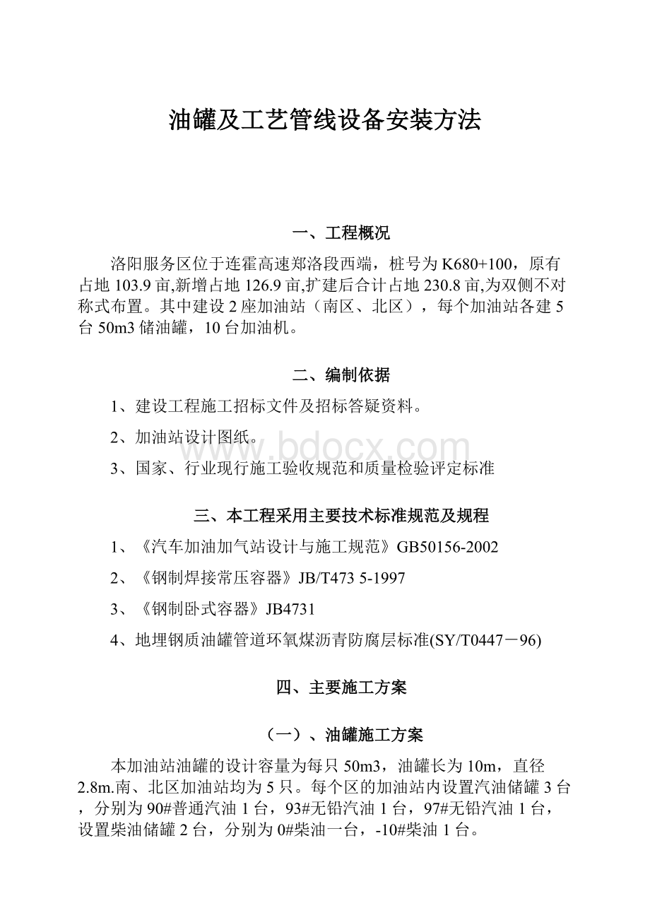 油罐及工艺管线设备安装方法.docx