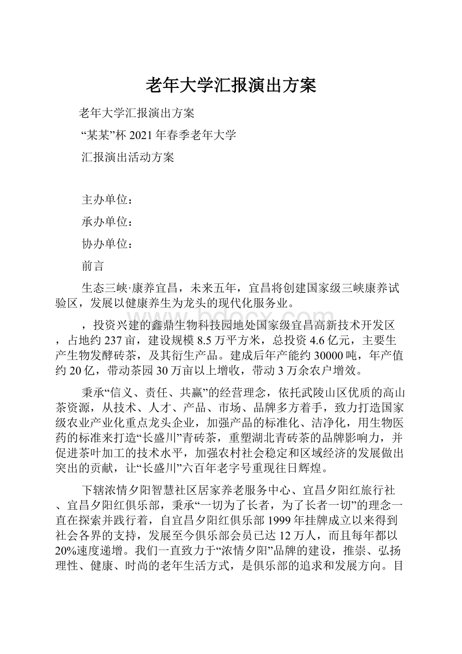 老年大学汇报演出方案.docx_第1页