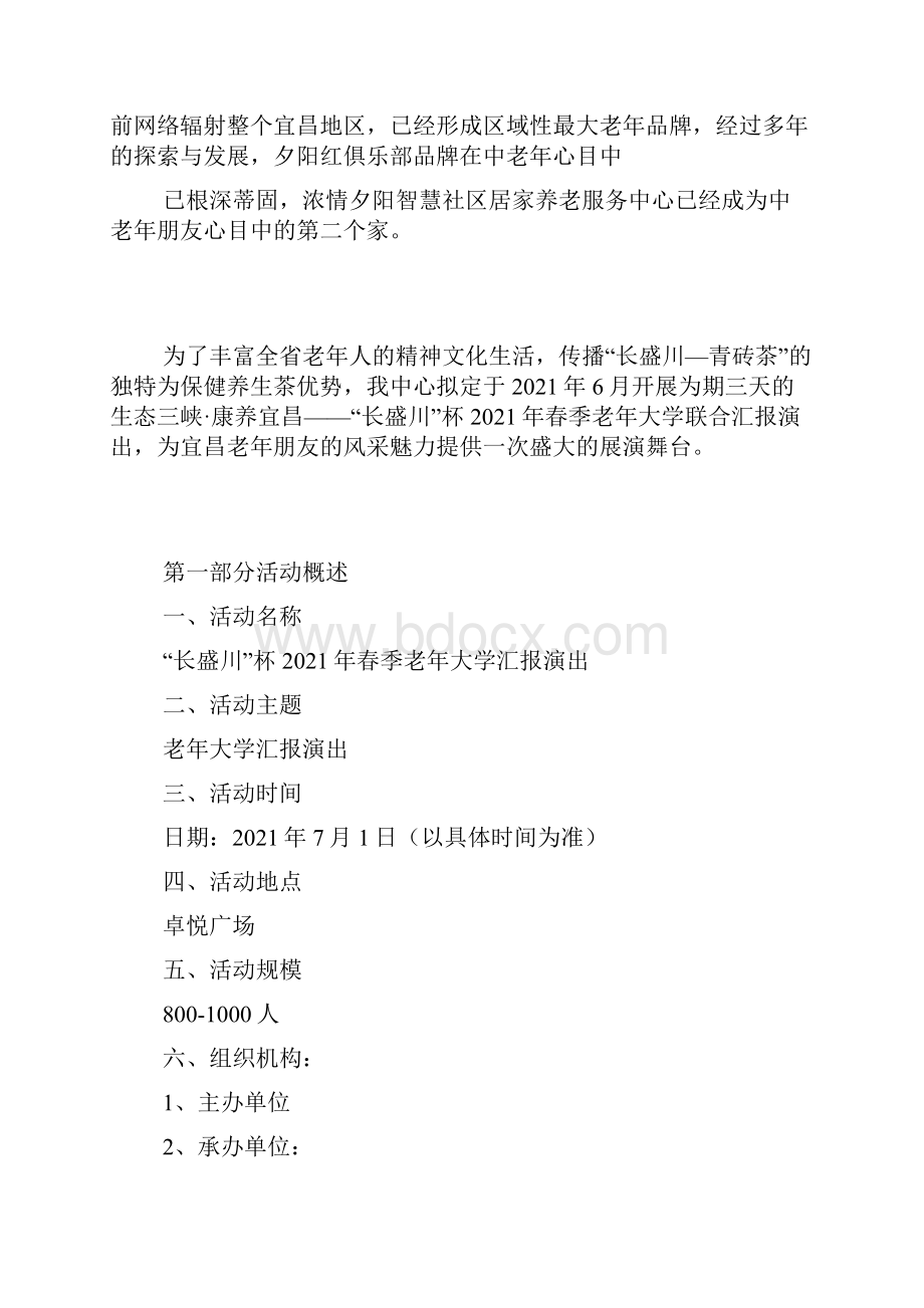 老年大学汇报演出方案.docx_第2页