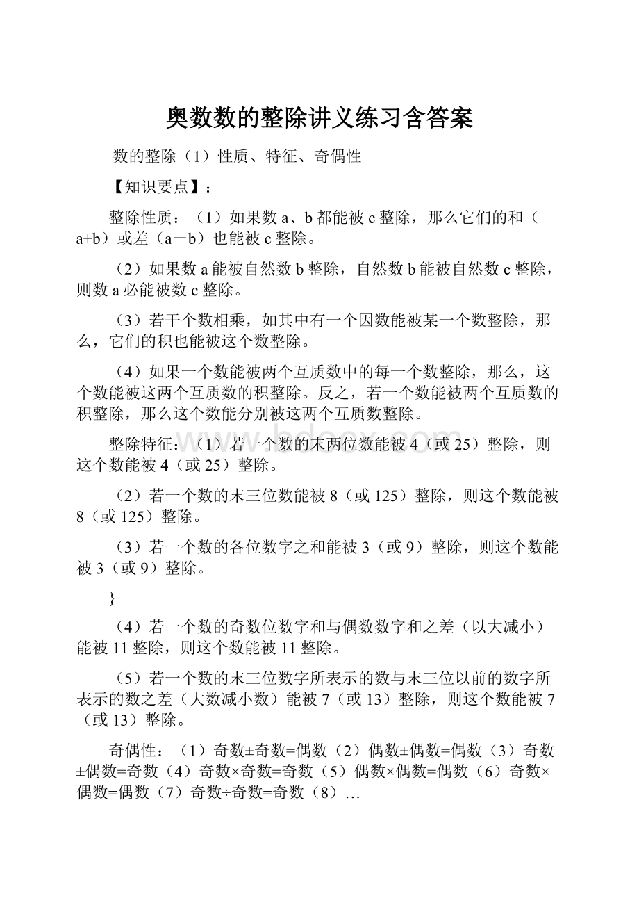 奥数数的整除讲义练习含答案.docx