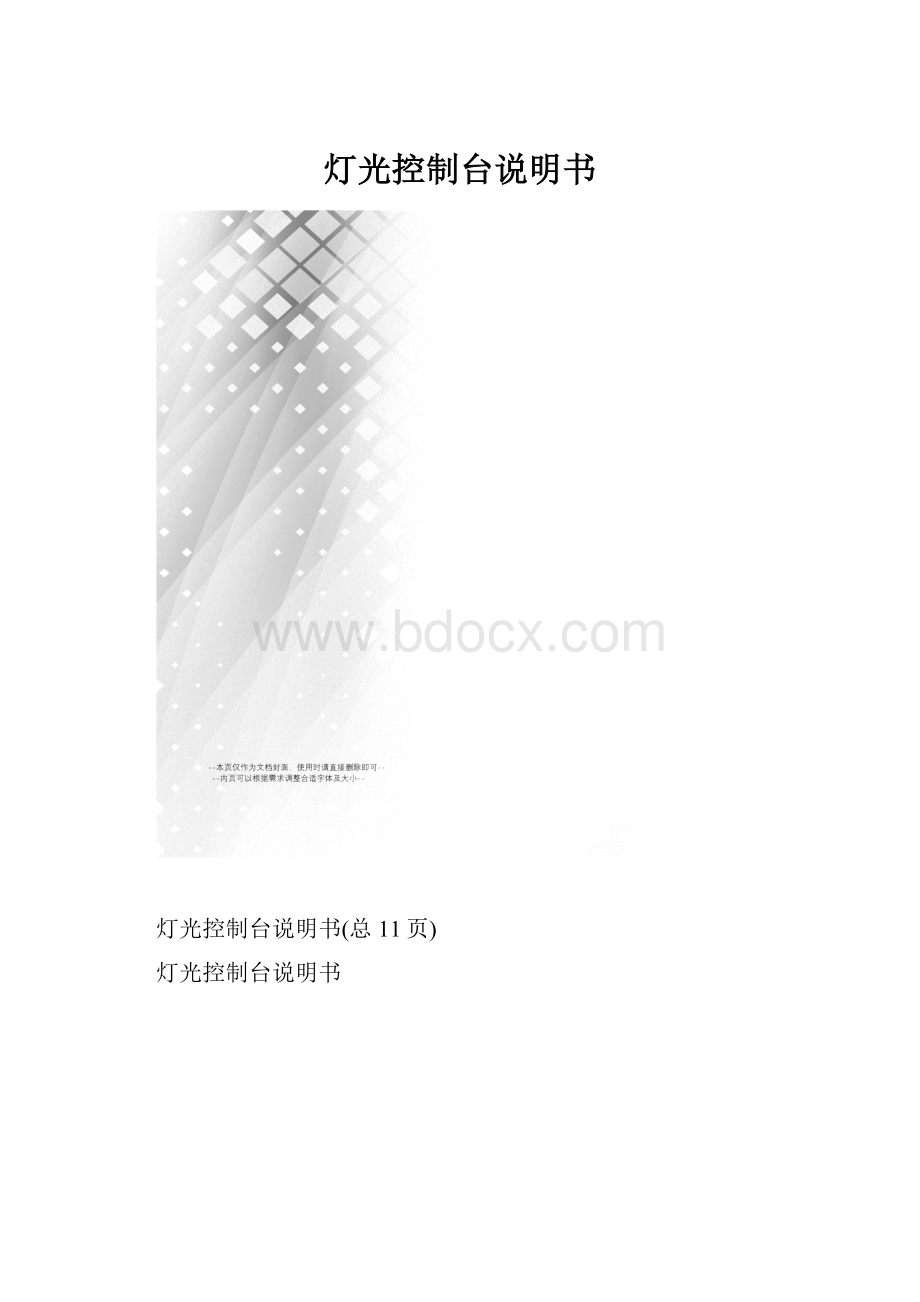 灯光控制台说明书.docx