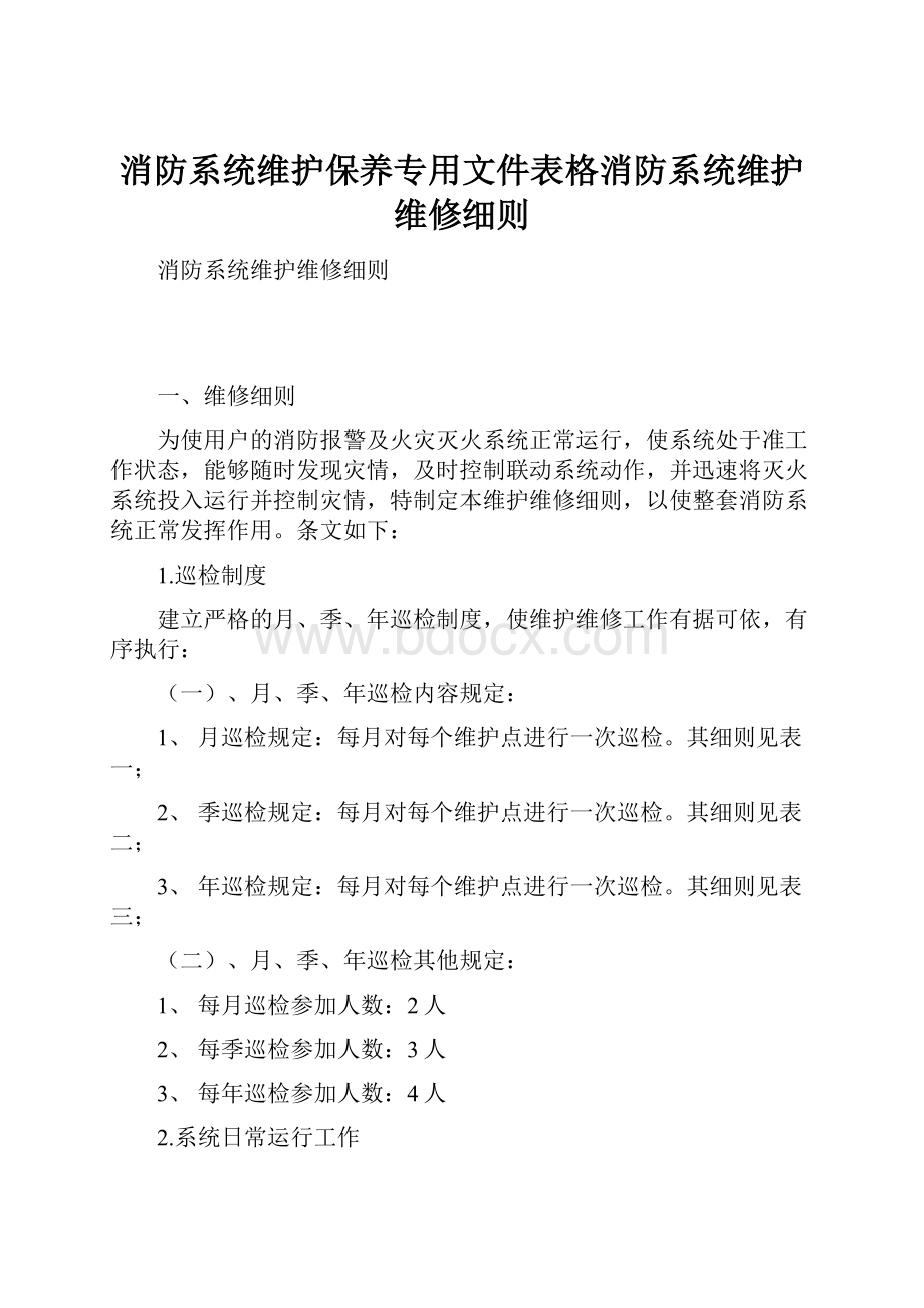 消防系统维护保养专用文件表格消防系统维护维修细则.docx_第1页