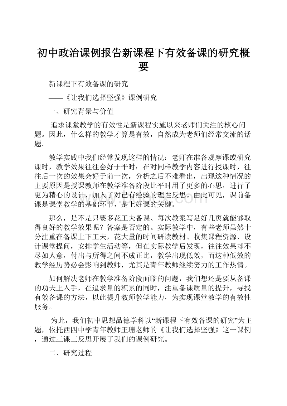 初中政治课例报告新课程下有效备课的研究概要.docx