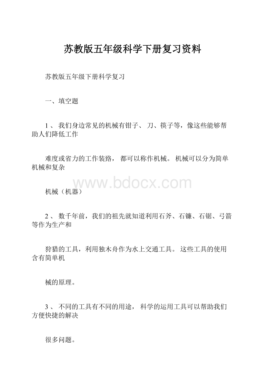 苏教版五年级科学下册复习资料.docx_第1页