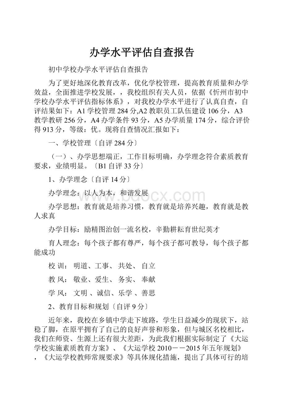 办学水平评估自查报告.docx