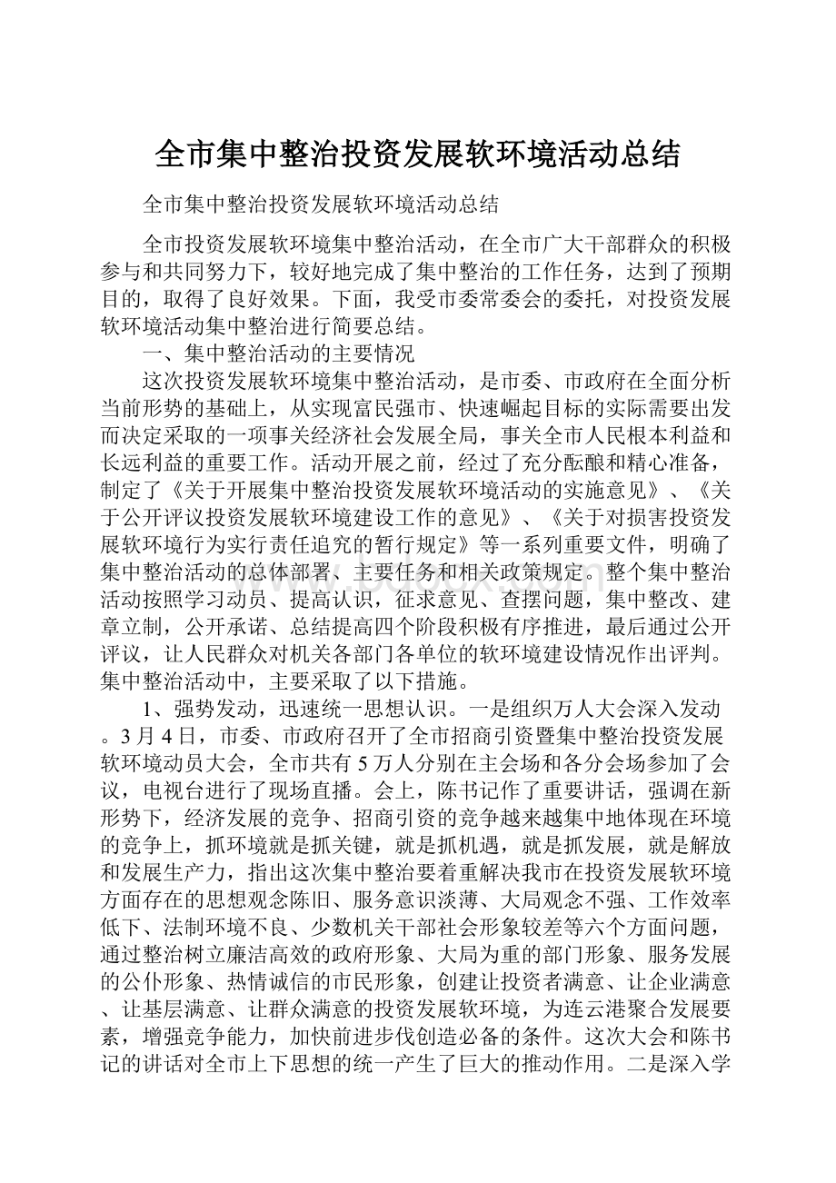 全市集中整治投资发展软环境活动总结.docx