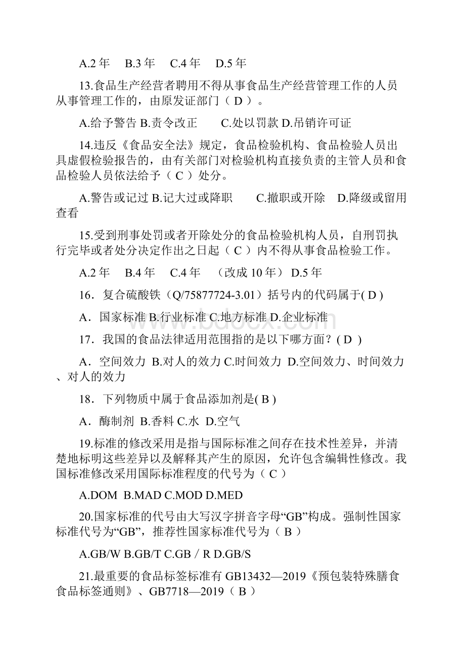 食品标准与法规答案 1资料共41页.docx_第3页