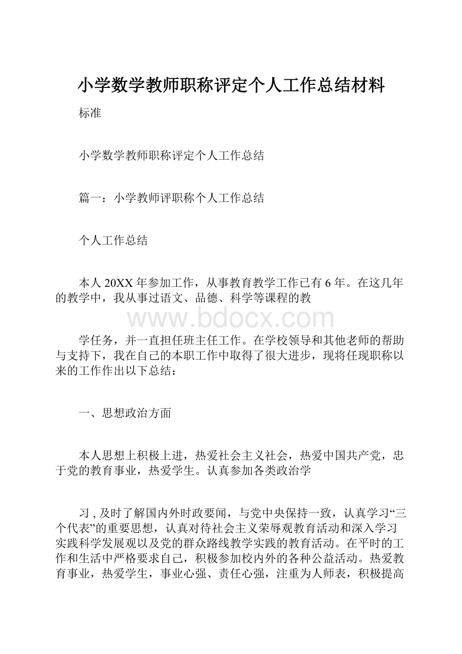 小学数学教师职称评定个人工作总结材料.docx_第1页