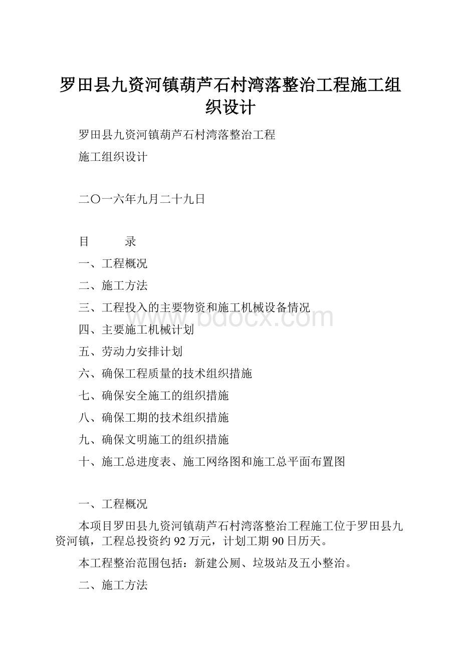 罗田县九资河镇葫芦石村湾落整治工程施工组织设计.docx