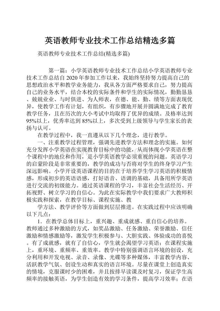 英语教师专业技术工作总结精选多篇.docx_第1页