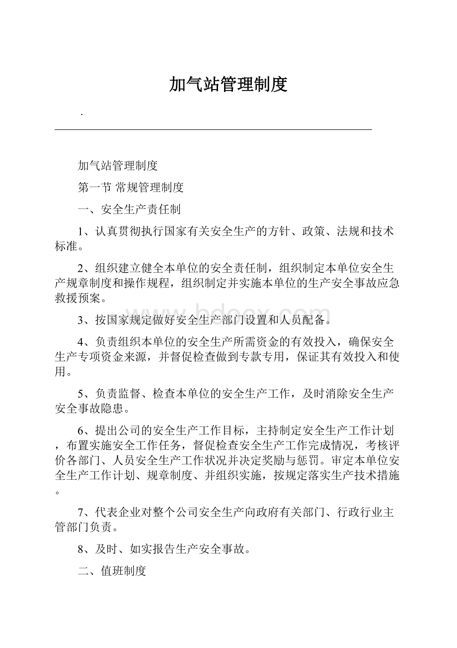 加气站管理制度.docx