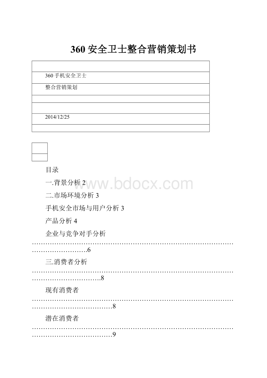 360安全卫士整合营销策划书.docx