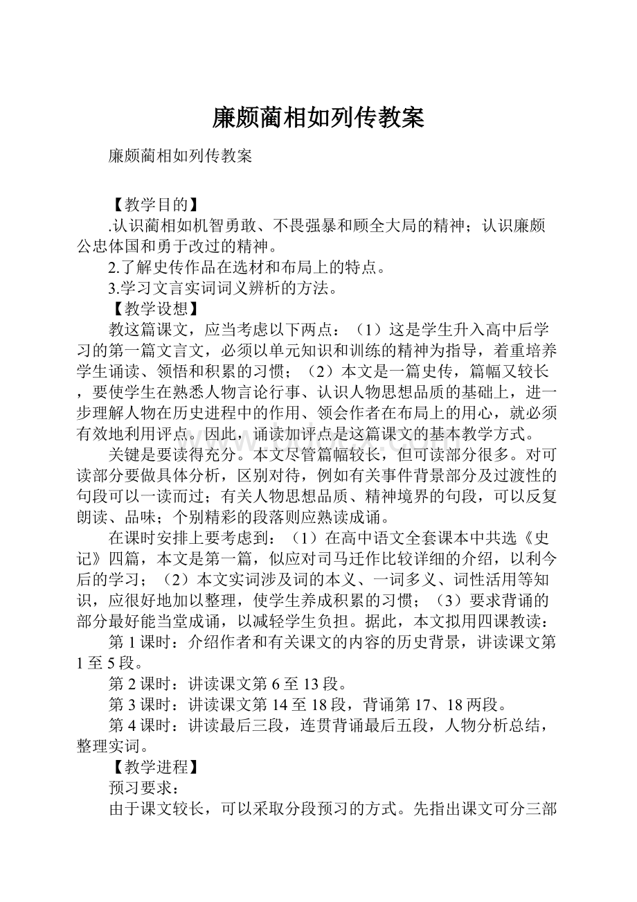 廉颇蔺相如列传教案.docx_第1页