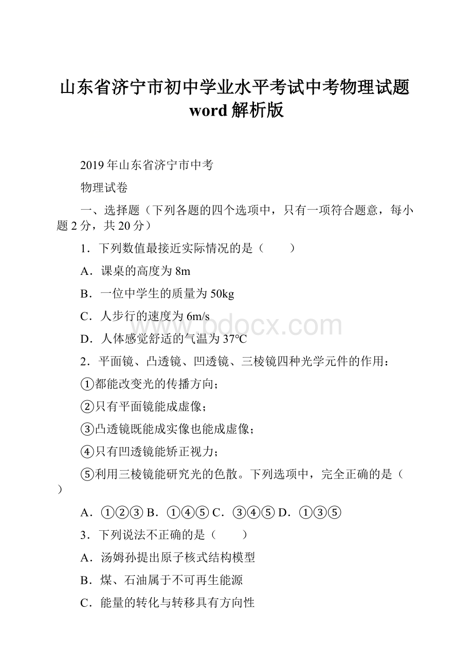 山东省济宁市初中学业水平考试中考物理试题word解析版.docx